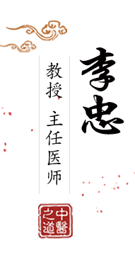 美女在线尻逼北京中医肿瘤专家李忠的简介